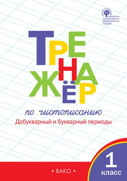 Обложка книги Тренажер по чистописанию. 1 класс. Добукварный и букварный периоды, Жиренко Ольга Егоровна, Лукина Таисия Михайловна