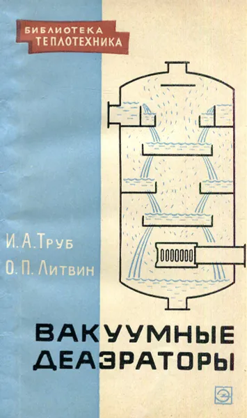 Обложка книги Вакуумные деаэраторы, И.А. Труб, О.П. Литвин