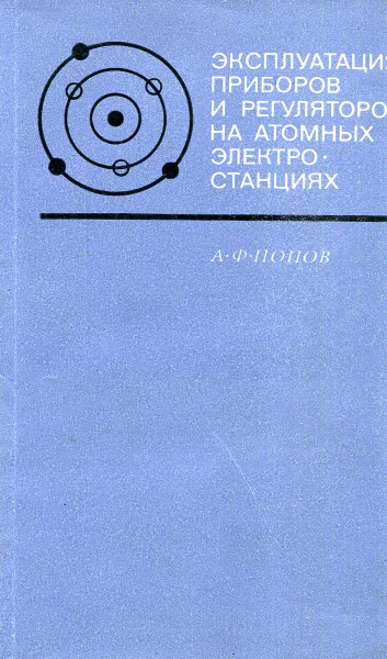 Обложка книги Эксплуатация приборов и регуляторов на атомных электростанциях, А.Ф. Попов