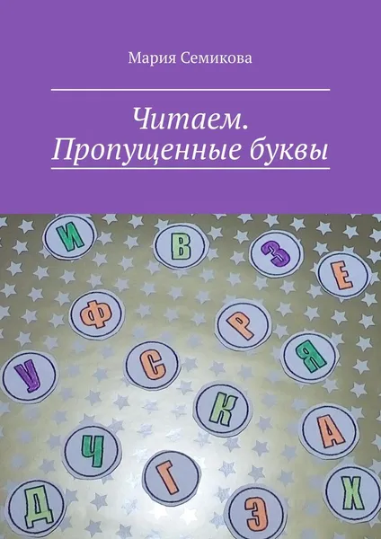 Обложка книги Читаем. Пропущенные буквы, Мария Семикова