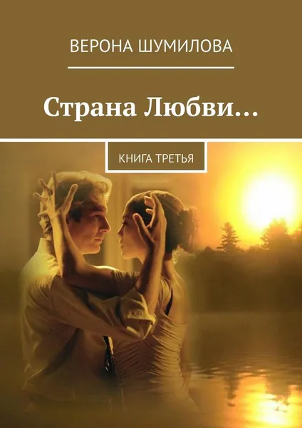Обложка книги Страна Любви..., Верона Шумилова
