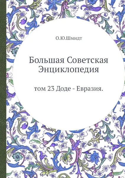 Обложка книги Большая Советская Энциклопедия. том 23 Доде - Евразия, О. Ю. Шмидт