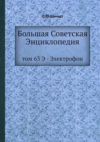 Обложка книги Большая Советская Энциклопедия. том 63 Э - Электрофон, О. Ю. Шмидт