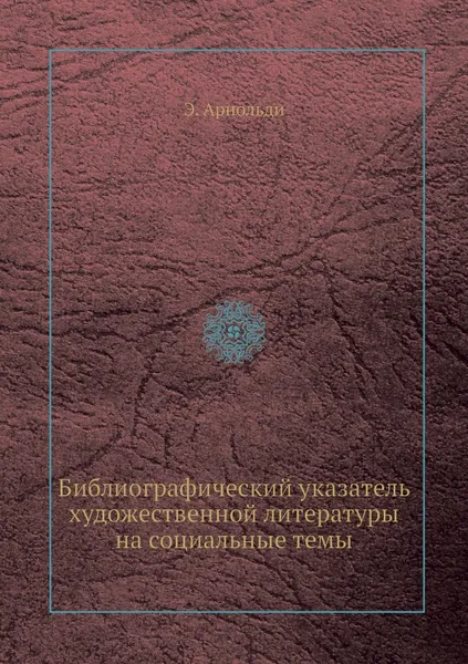 Обложка книги Библиографический указатель художественной литературы на социальные темы, Э. Арнольди