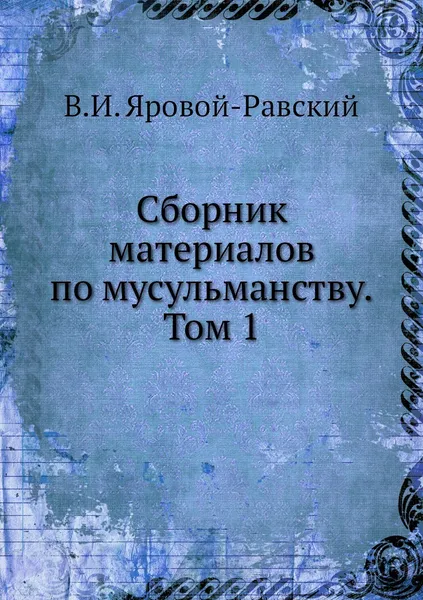 Обложка книги Сборник материалов по мусульманству. Том 1, В.И. Яровой-Равский