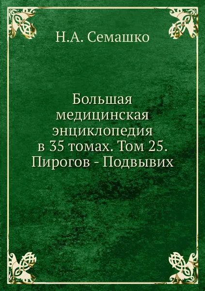 Обложка книги Большая медицинская энциклопедия в 35 томах. Том 25. Пирогов - Подвывих, Н.А. Семашко