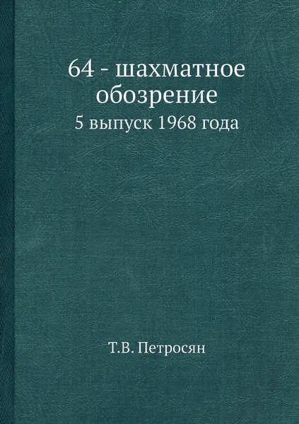 Обложка книги 64 - шахматное обозрение. 5 выпуск 1968 года, Т.В. Петросян