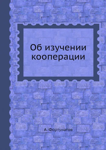 Обложка книги Об изучении кооперации, А. Фортунатов