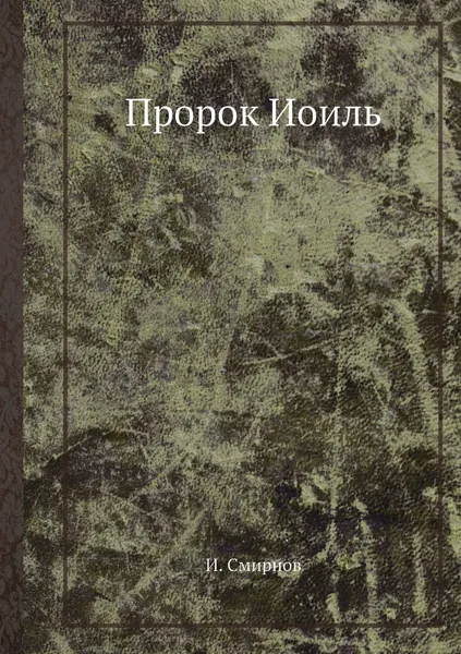 Обложка книги Пророк Иоиль, И. Смирнов