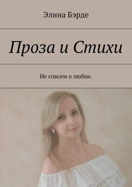 Обложка книги Проза и стихи, Элина Бэрде