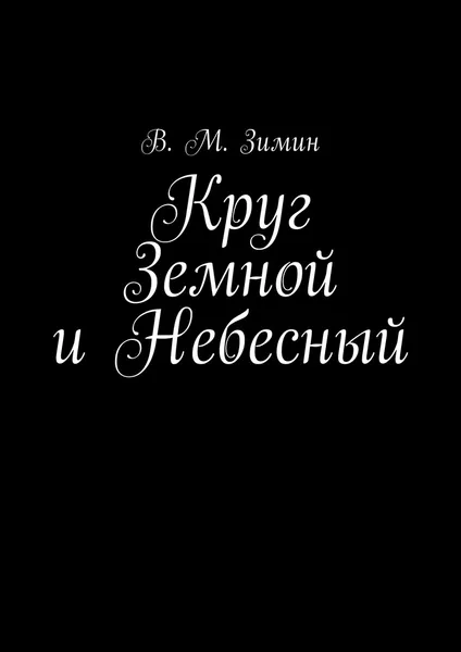 Обложка книги Круг Земной и Небесный, В. Зимин