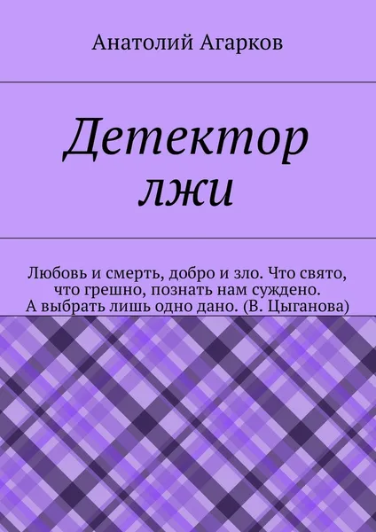 Обложка книги Детектор лжи, Анатолий Агарков