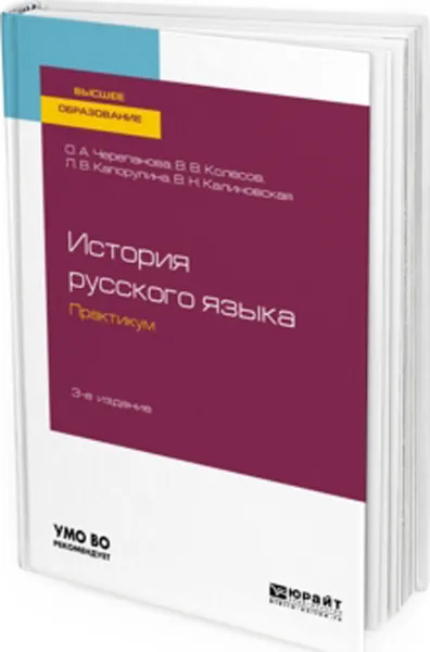 Обложка книги История русского языка. Практикум. Учебное пособие для бакалавриата и магистратуры, О. А. Черепанова, В. В. Колесов, Л. В. Капорулина, В. Н. Калиновская