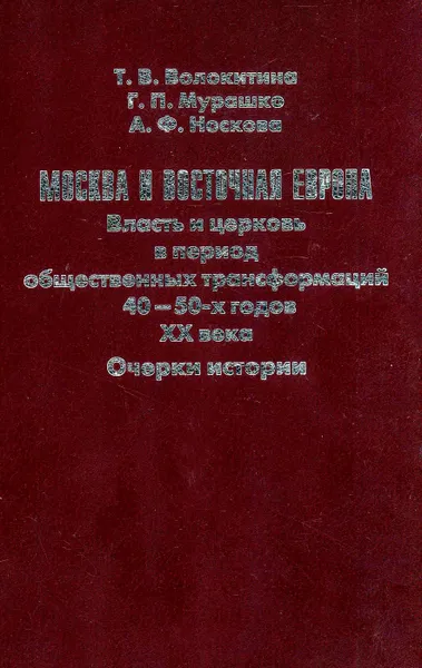 Обложка книги Москва и Восточная Европа. Власть и церковь в период общественных трансформаций, Волокитина Т. В., Мурашко Г. П., Носкова А. Ф.