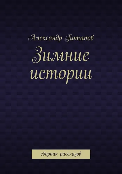 Обложка книги Зимние истории, Александр Потапов