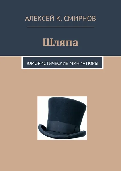 Обложка книги Шляпа, Алексей Смирнов