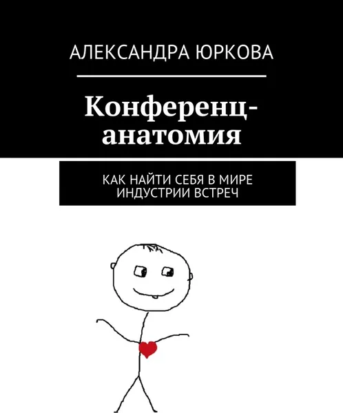 Обложка книги Конференц-анатомия, Александра Юркова