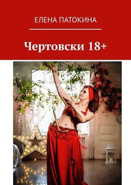 Обложка книги Чертовски 18, Елена Патокина