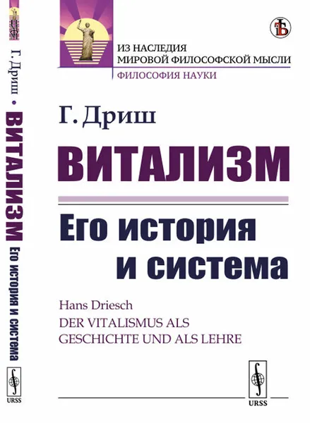 Обложка книги Витализм. Его история и система, Дриш Г.