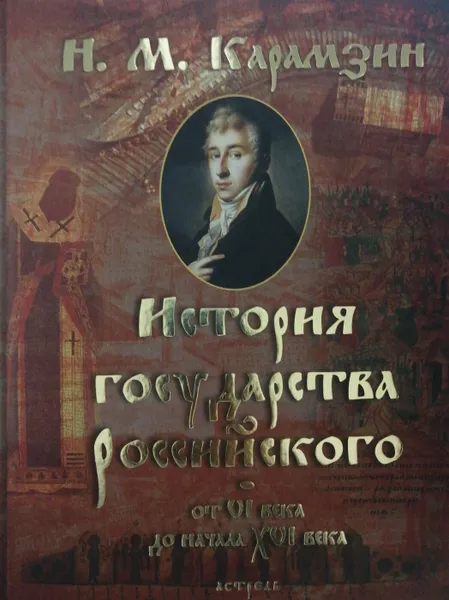 Обложка книги История государства российского от VI века до начала XVI века, Н. Карамзин