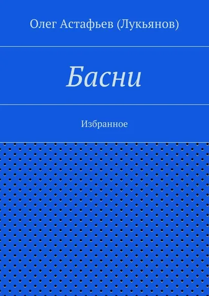 Обложка книги Басни, Олег Астафьев (Лукьянов)