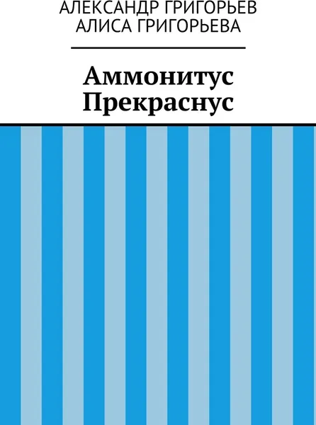 Обложка книги Аммонитус Прекраснус, Александр Григорьев