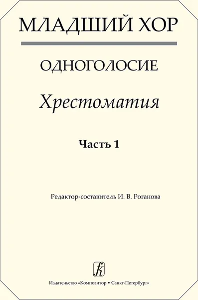 Обложка книги Младший хор. Одноголосие. Хрестоматия. Часть 1, Роганова И.