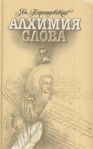 Обложка книги Алхимия слова, Ян Парандовский