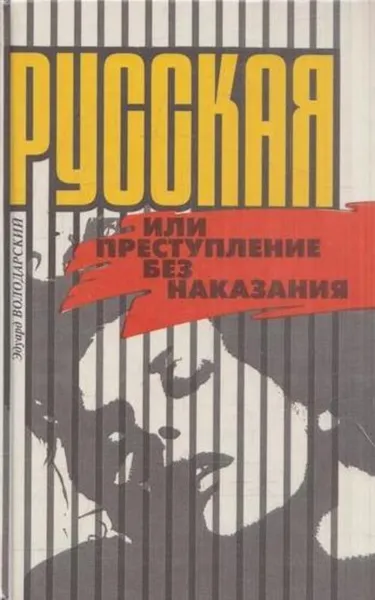 Обложка книги Русская, или Преступление без наказания, Эдуард Володарский