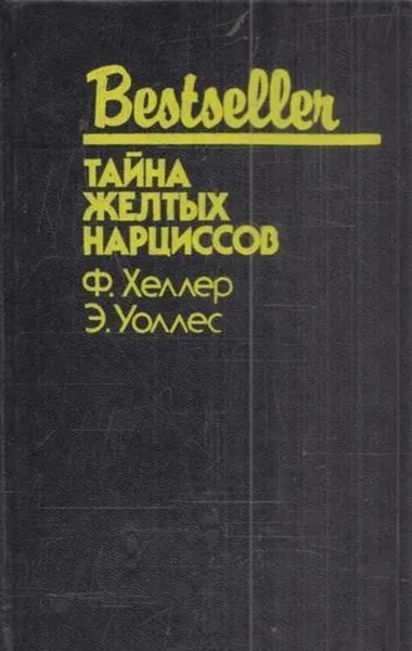 Обложка книги Тайна желтых нарциссов, Франк Хеллер