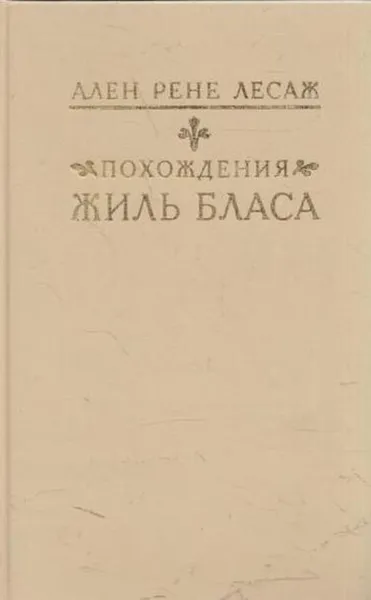 Обложка книги Похождения Жиль Бласа, Ален-Рене Лесаж