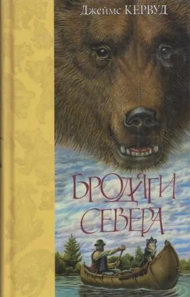 Обложка книги Бродяги Севера, Джеймс Оливер Кервуд