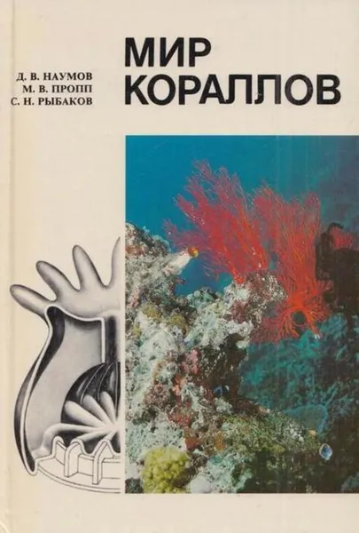 Обложка книги Мир кораллов, Донат Наумов