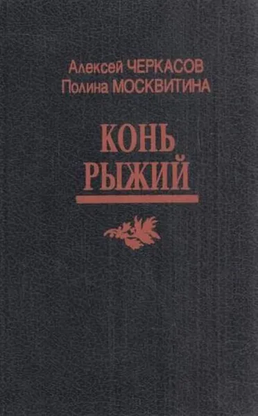 Обложка книги Конь Рыжий: Сказания о людях тайги, Черкасов А.Т.