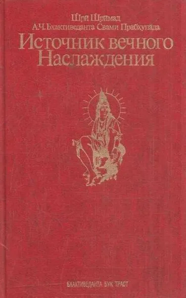 Обложка книги Источник вечного Наслаждения. Краткое изложение Песни десятой Шримад-Бхагаватам, Абхай Чаранаравинда Бхактиведанта Свами Прабхупада