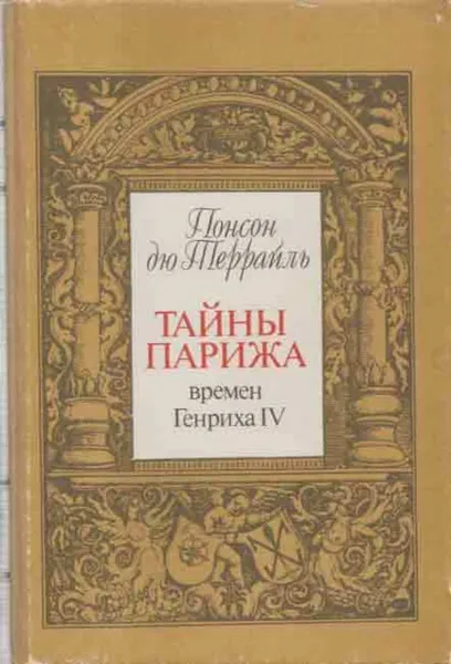 Обложка книги Понсон дю Террайль. Собрание сочинений в 8 томах. Том I. Тайны Парижа времен Генриха IV, Пьер Алексис Понсон дю Террайль