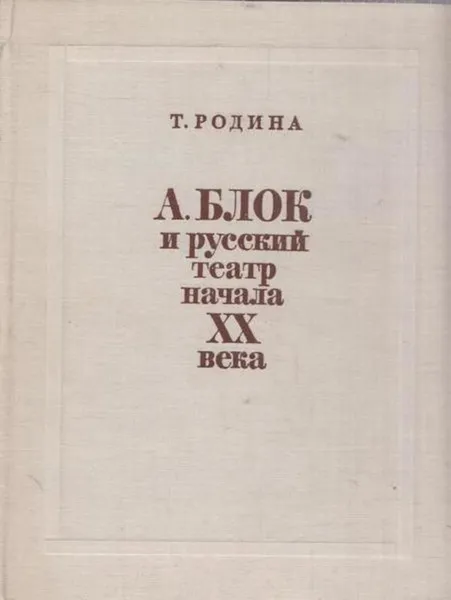 Обложка книги А. Блок и русский театр начала XX века, Татьяна Родина