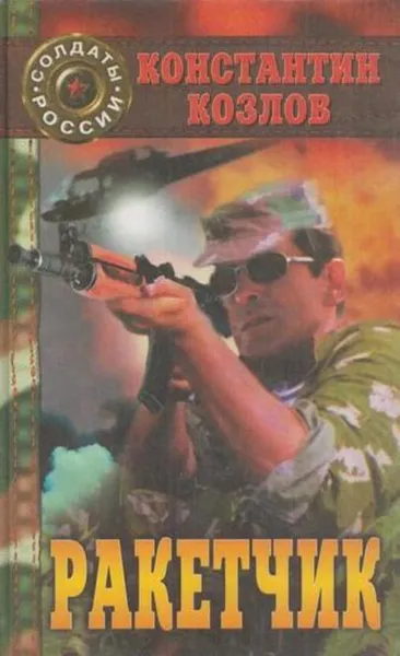 Обложка книги Ракетчик, Константин Козлов