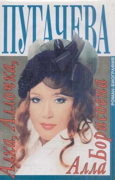 Обложка книги Алка, Аллочка, Алла Борисовна, Алексей Беляков