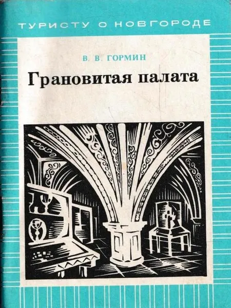 Обложка книги Грановитая палата, Владимир Гормин