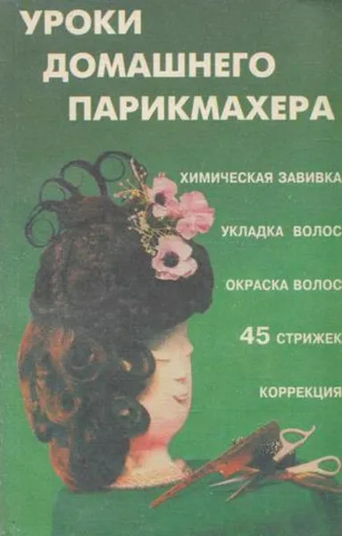Обложка книги Уроки домашнего парикмахера, О. Чулкова