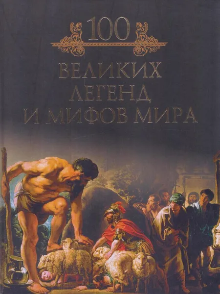 Обложка книги 100 великих легенд и мифов мира, Михаил Кубеев