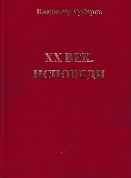 Обложка книги XX век. Исповеди. Судьба наука и ученых в России, Губарев В.