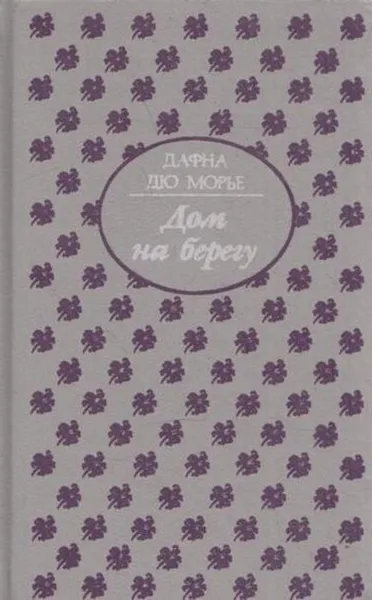 Обложка книги Дом на берегу, Дафна Дю Морье