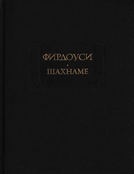 Обложка книги Фирдоуси. Шахнаме. В шести томах. Том 6, Хаким Абулькасим Фирдоуси