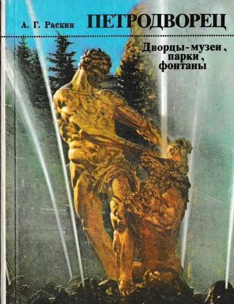 Обложка книги Петродворец. Дворцы-музеи, парки, фонтаны, Абрам Раскин