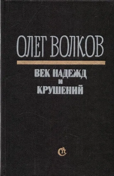 Обложка книги Век надежд и крушений, Олег Волков