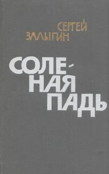 Обложка книги Соленая падь, Сергей Залыгин