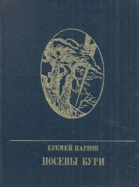 Обложка книги Посевы бури, Еремей Парнов
