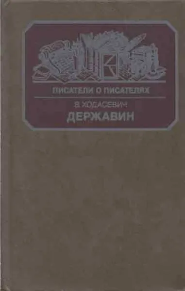 Обложка книги Державин, Владислав Ходасевич